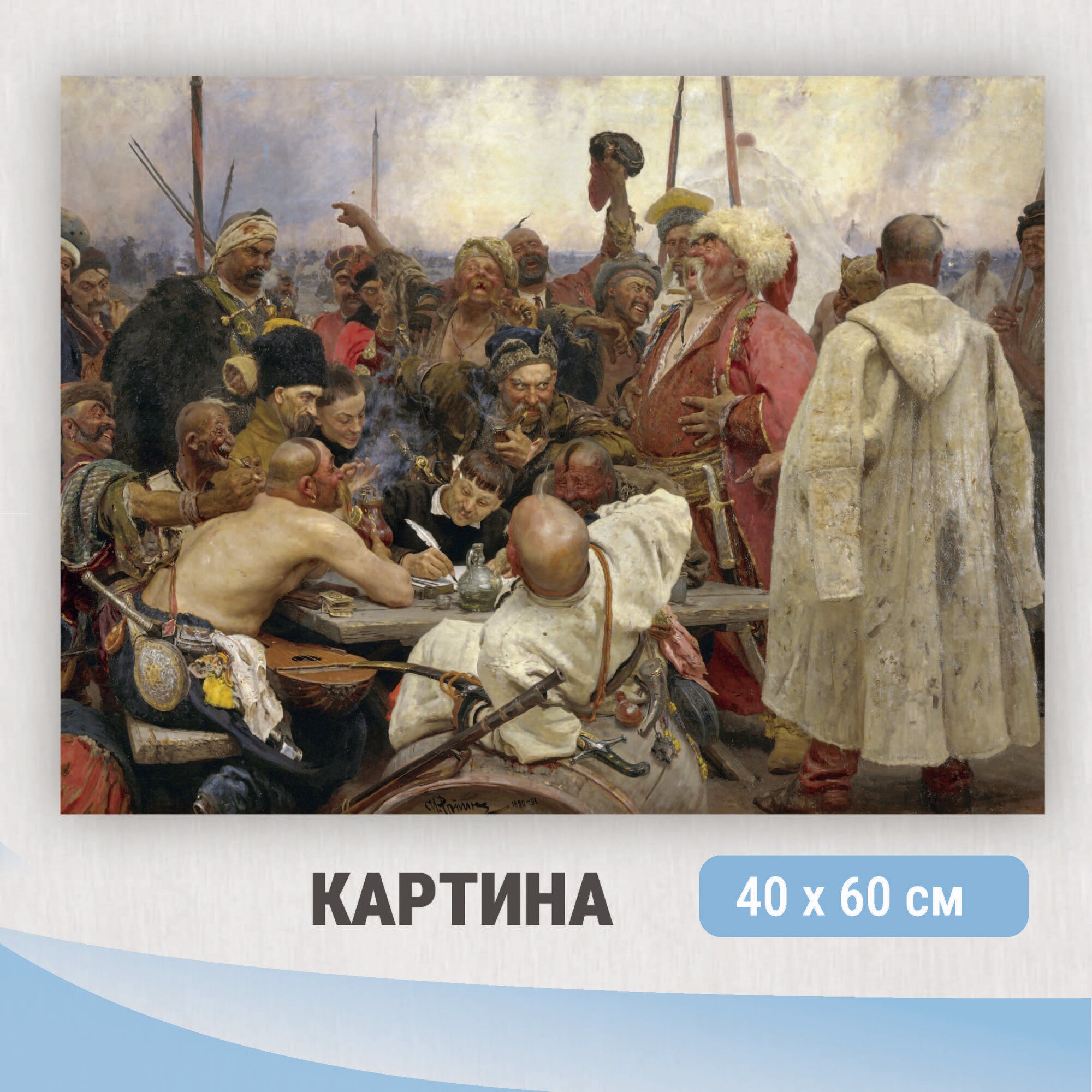 Картина на холсте "Запорожцы_" / декор и стилизация интерьера квартиры, дома, офиса / 40см-60см.