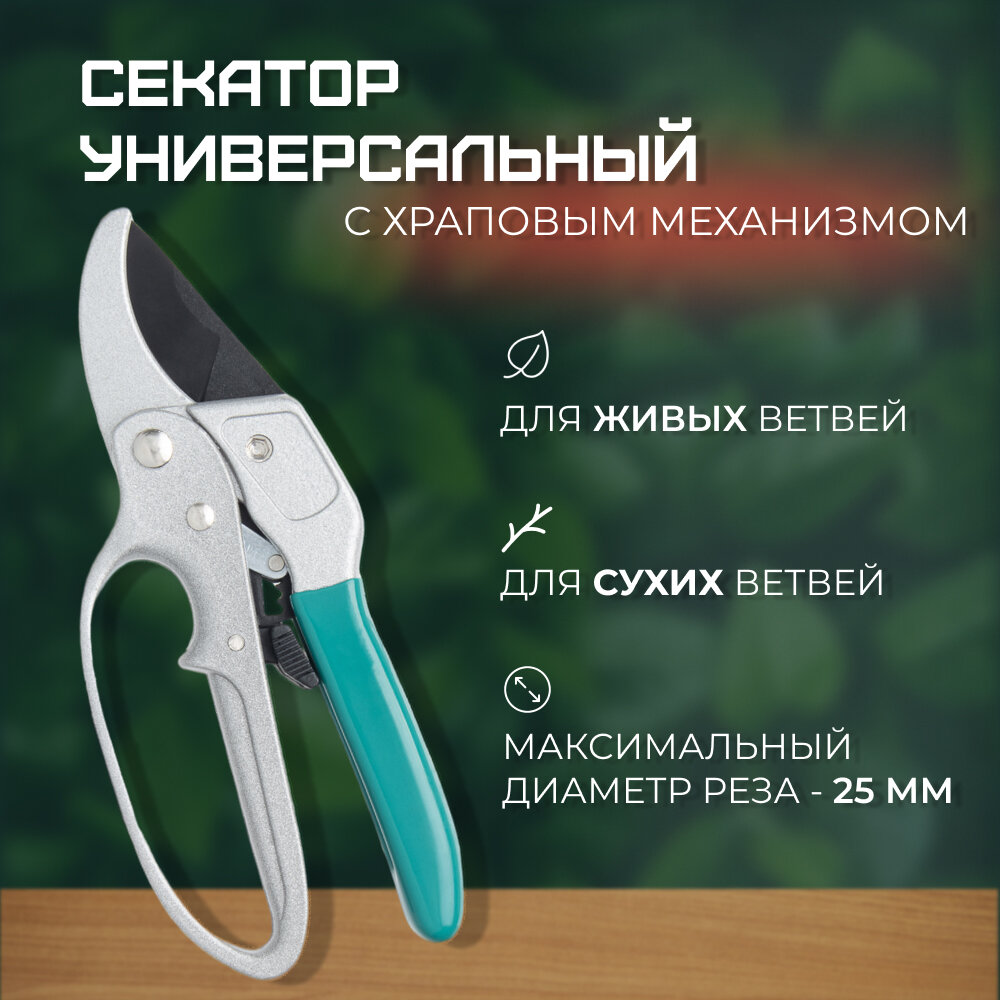 Секатор садовый храповый