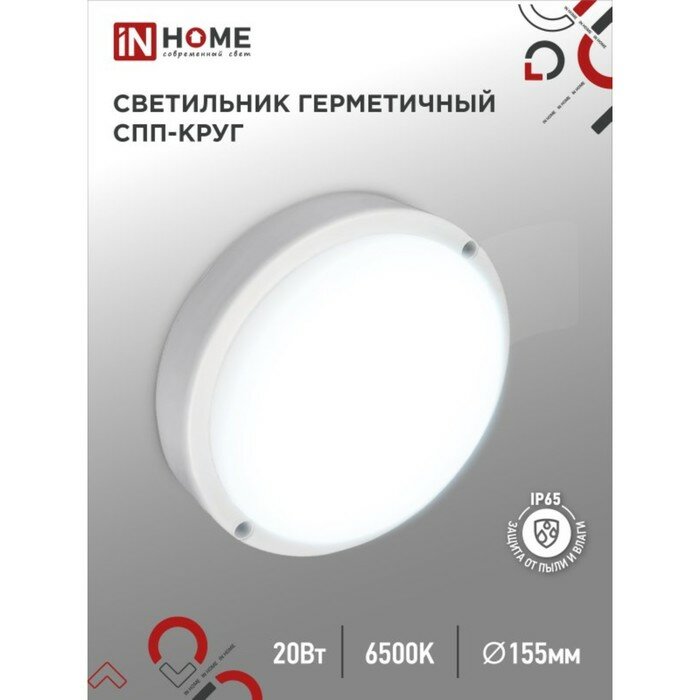 INhome Светильник светодиодный IN HOME СПП 2065-КРУГ, 20 Вт, 6500 К, 1800 Лм, 230 В, IP65