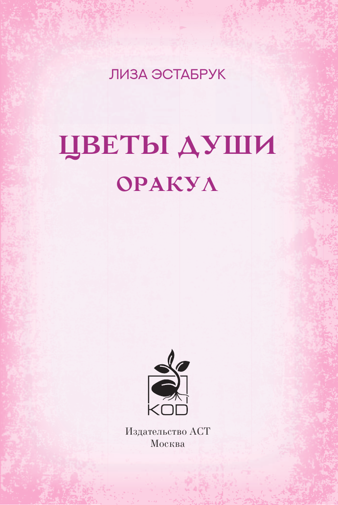 Цветы души. Оракул. Таро, гадания и знаки - фото №5