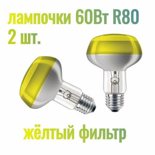 Лампа накаливания Reflector NR80 60Вт Е27 230В CL-YE для создания точки прогрева и освещения в террариуме, комплект 2шт.