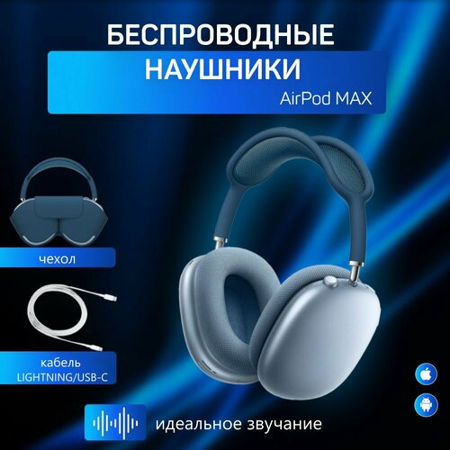 Наушники беспроводные AirPod Max хорошего качества с шумоподавлением 1685₽