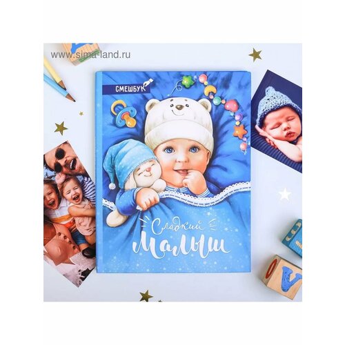 Смешбук Сладкий малыш твёрдая обложка 20х26 см 23 листа 690₽