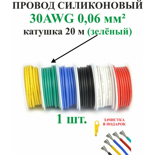 30AWG 0,06 мм кв,1шт. Зеленый, провод силиконовый, катушка 20 м