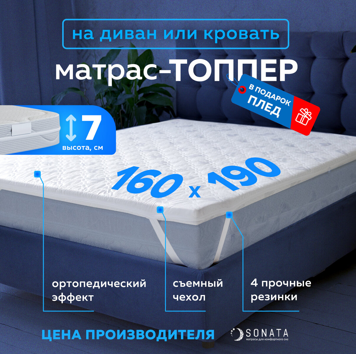 Топпер матрас 160х190 см SONATA, Беспружинный, высота 7 см, Съемный чехол, Плед в подарок