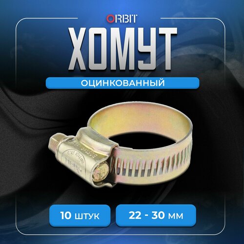 Набор хомутов червячных ORBIT 10 шт от 22 до 30 мм 508₽
