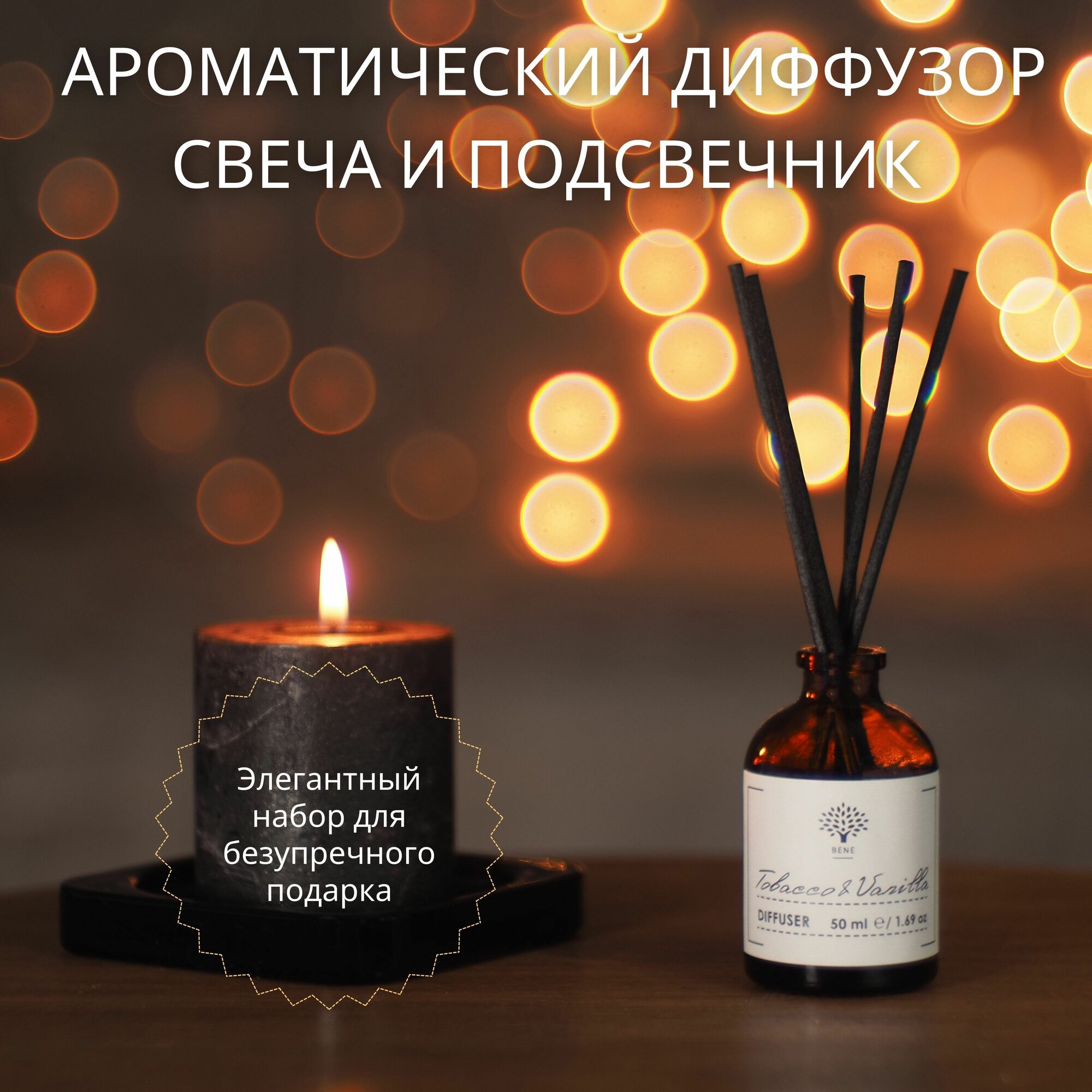 фото Подарочный набор ароматический диффузор Tobacco & Vanilla свеча и подсвечник BENE. Подарок на выпускной, день рождения, учителю, маме, подруге, коллеге, сотруднику