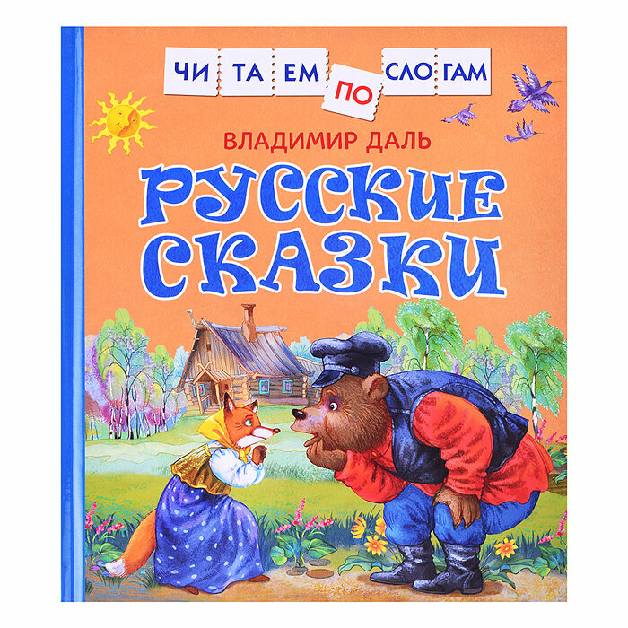 Русские сказки (Даль Владимир Иванович) - фото №16