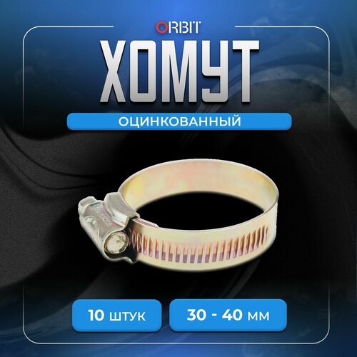 Набор хомутов ORBIT червячных 10 шт от 30 до 40 мм 639₽