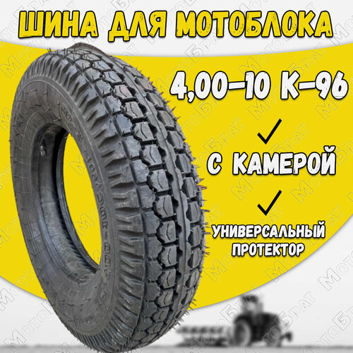 Шина для мотоблока 4.00-10 К-96 Петрошина (с камерой)