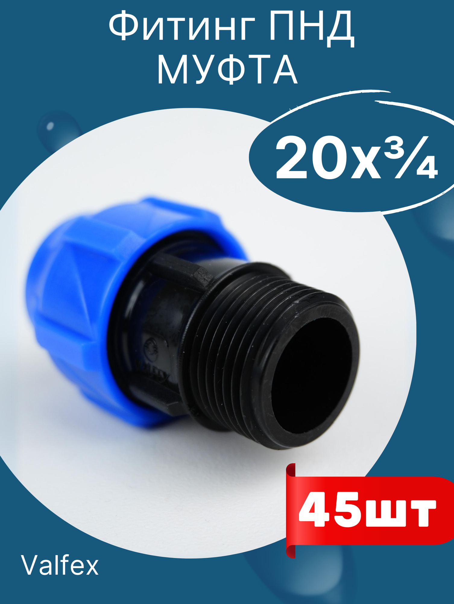 фото ПНД муфта разъемная, наружная резьба, 20х3/4 (Valfex) 45шт.