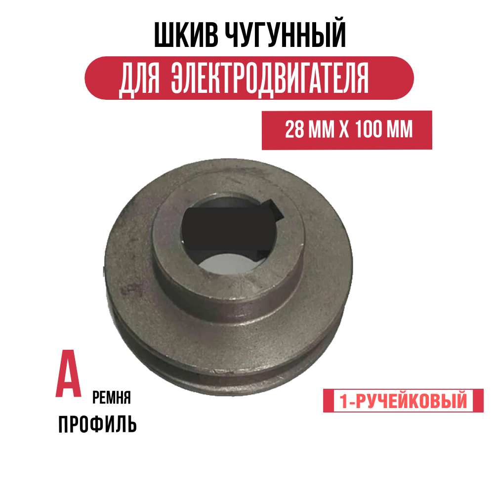 Шкив электродвигателя 28 мм х 100 мм для электрического компрессора (1 ремень, профиль - А, чугун)