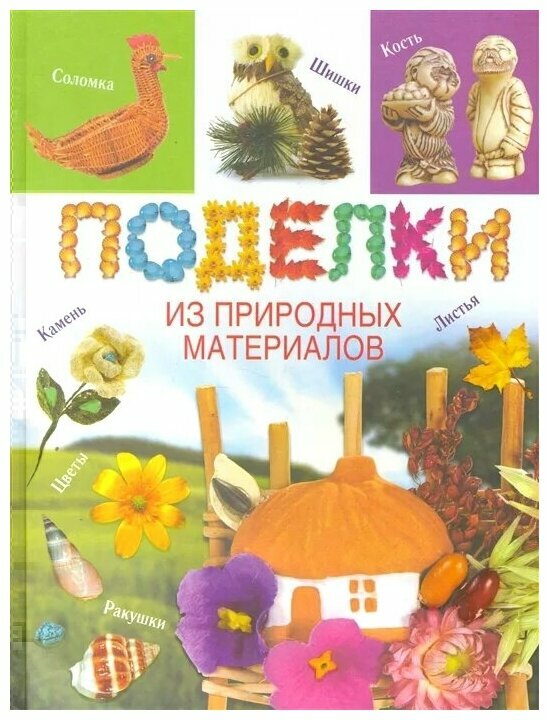 Хворостухина С. "Поделки из природных материалов"