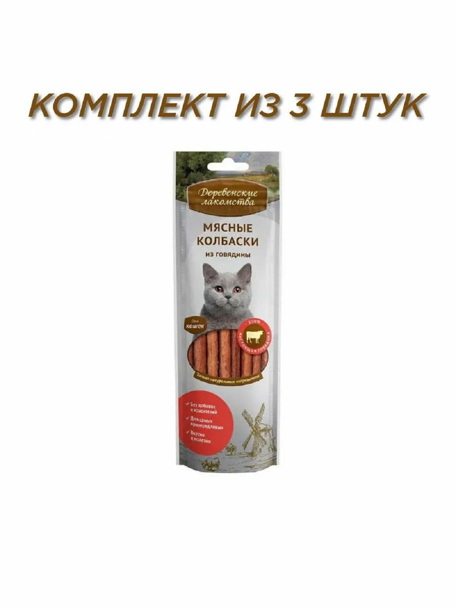 Мясные колбаски из говядины для кошек 45 г 3 пачки
