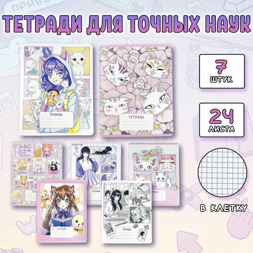 Набор тетрадей 7шт для технических наук 499₽