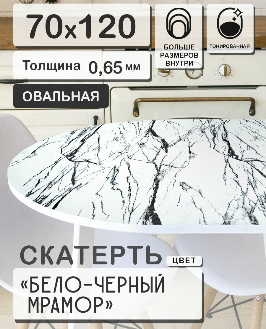 Скатерть ПВХ на овальный стол. Гибкое стекло / Белый мрамор с черным 120 70 см 0.65 мм