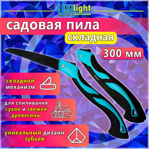 Пила садовая складная по дереву 300 мм; ножовка для огорода; URAlight