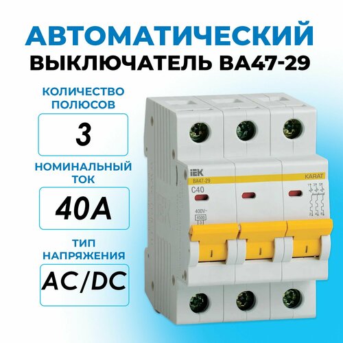 Автоматический выключатель 3P 40A (C) ВА47-29 4,5кА IEK