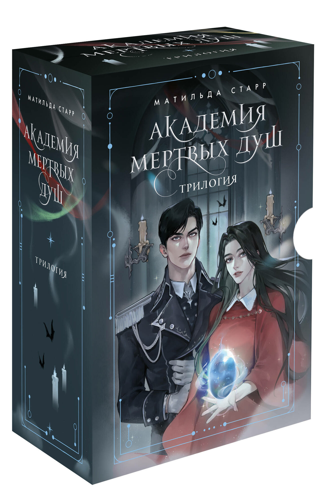 Академия мертвых душ. Трилогия в подарочном коробе (футляр) - фото №5