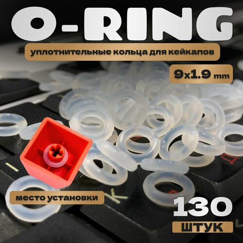 Уплотнительные кольца для клавиатуры силиконовые (130 +/- 5 шт.)
