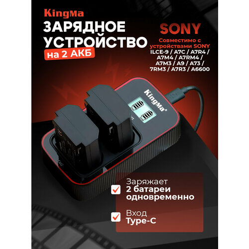Зарядное устройство KingMa BM058-FZ100 с дисплеем на 2 акб Sony NP-FZ100