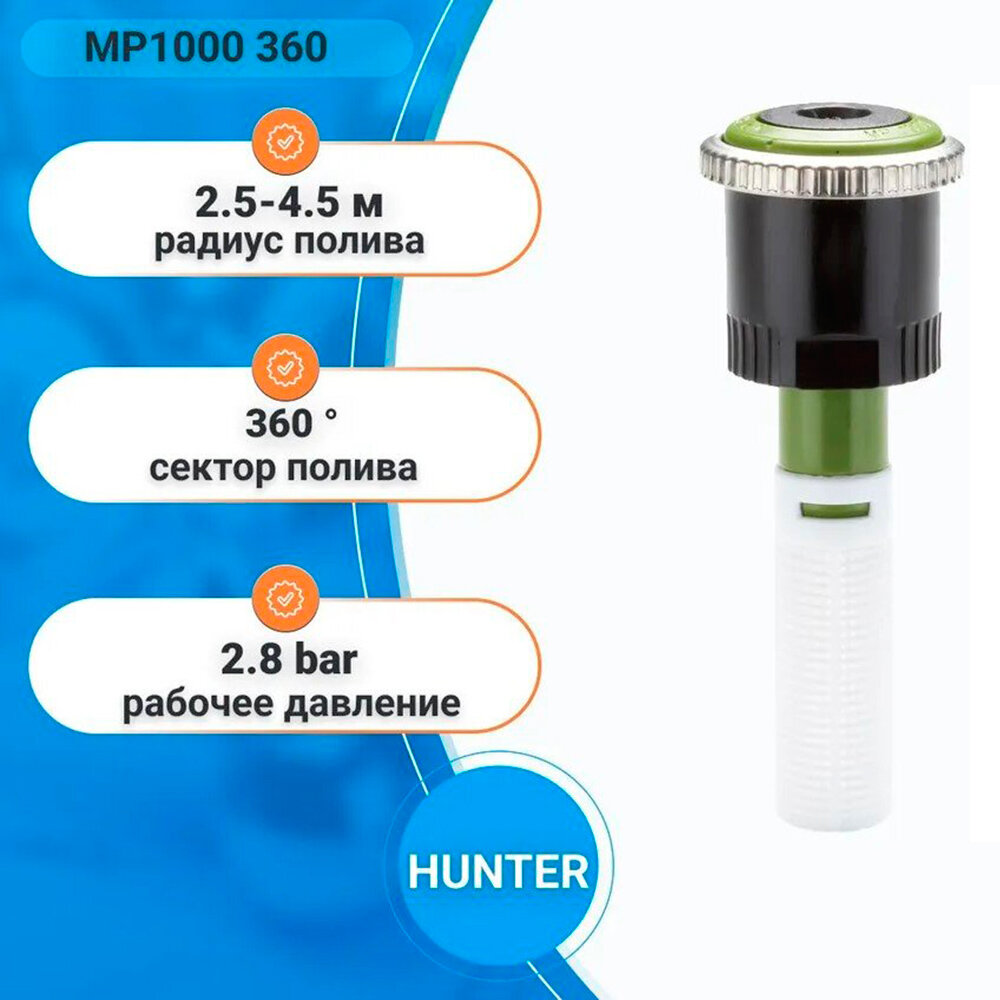 Сопло ротатор Hunter МР1000 360 (R=2.5-4.6 м, сектор 360°) — фото 1