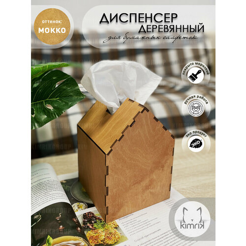 Диспенсер для бумажных салфеток в квадратной коробке настольный домик цвет мокко 490₽