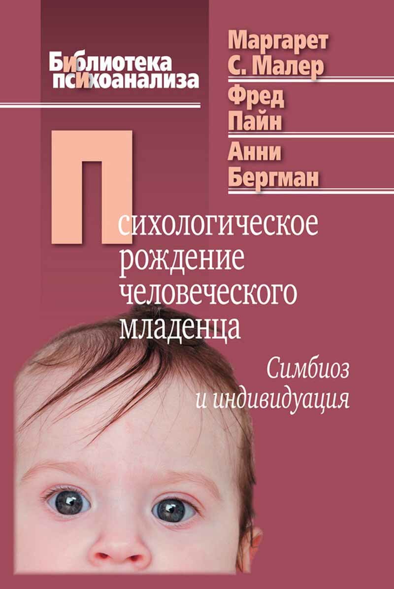 Психологическое рождение человеческого младенца: Симбиоз и индивидуация