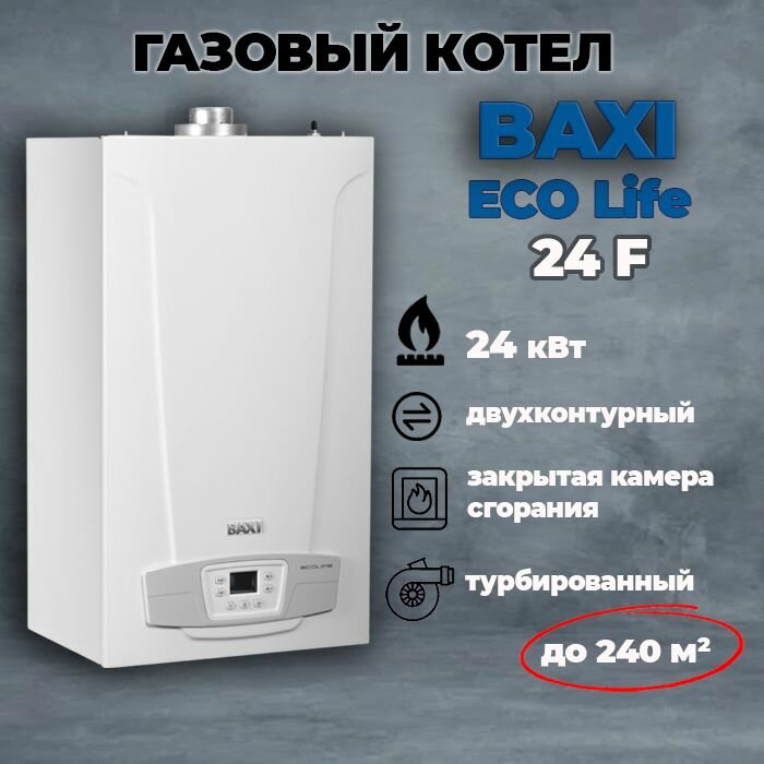 Котел газовый настенный двухконтурный Baxi ECO Life 24 F, закрытая камера сгорания