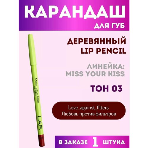 Карандаш для губ LAF деревянный тон 03 450₽