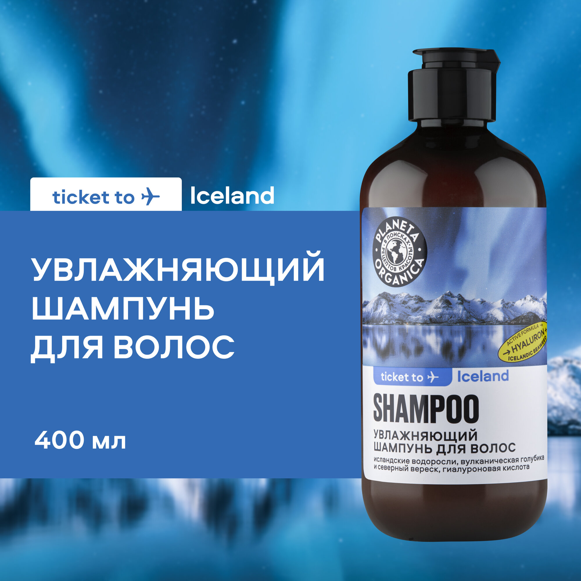 Шампунь Planeta Organica Ticket to Iceland для волос Увлажняющий, 400 мл
