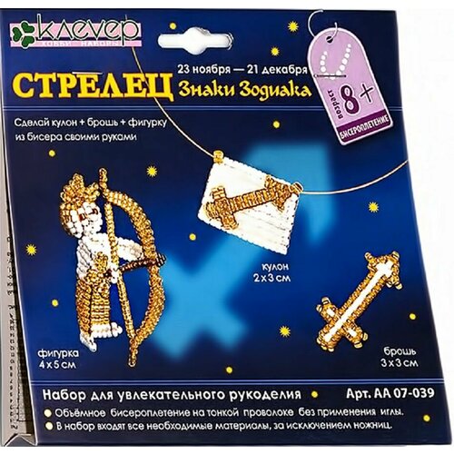 Набор для рукоделия Стрелец кулон брошь фигурка 420₽