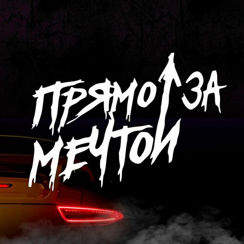 Наклейка Прямо за мечтой белая 400₽