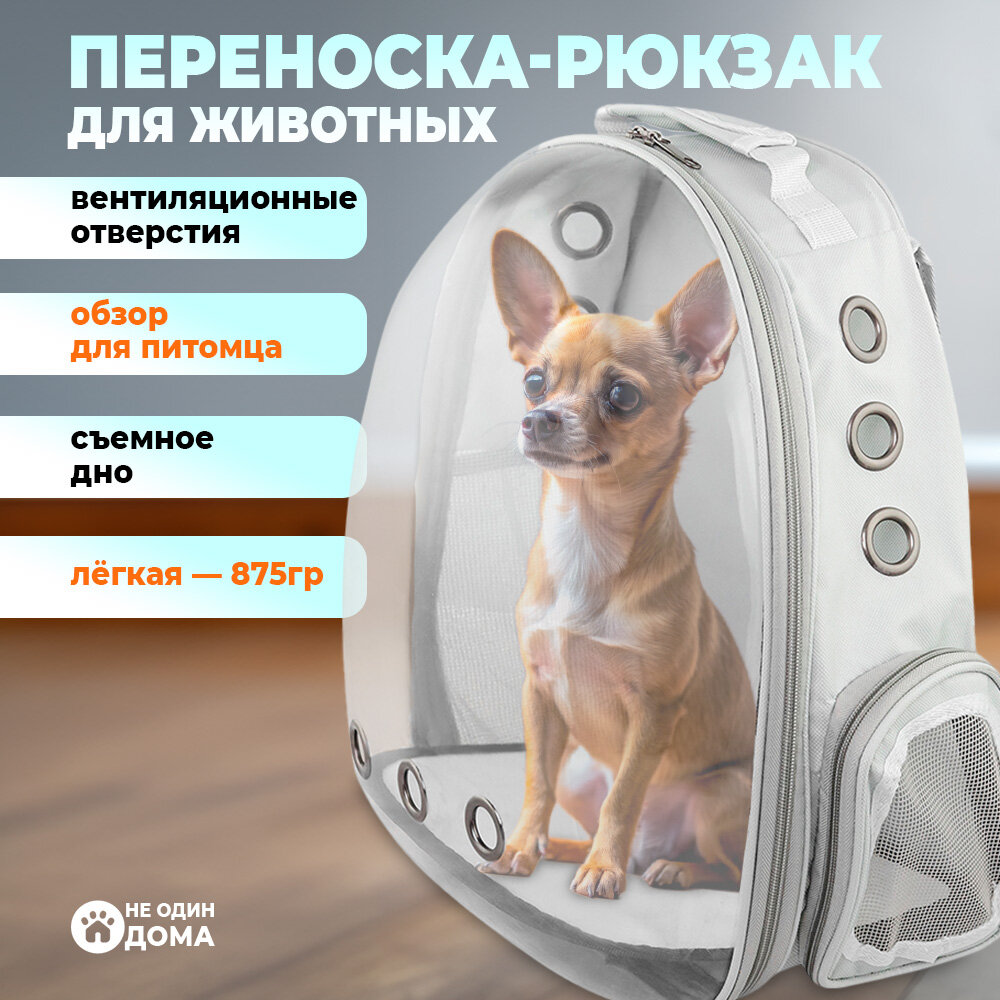 Рюкзак-переноска для животных, для кошек, для собак, "Не Один Дома" Космик, серый, 31х28х42 см