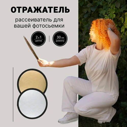 Отражатель рассеиватель для фотосъемки рефлектор круглый 30 см 2 в 1 отражатель для фото 416₽