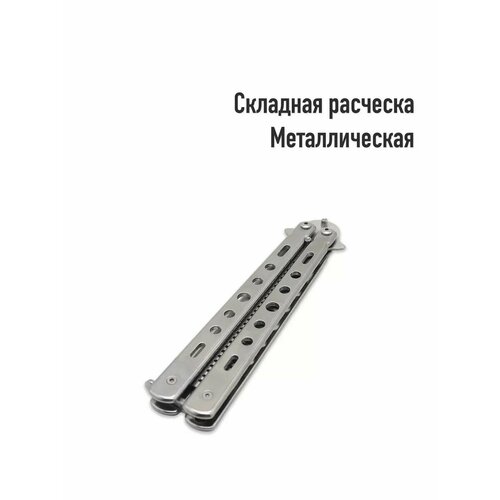 Металлическая складная расческа