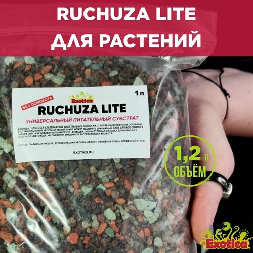 Ruchuza Lite универсальный субстрат для растений 1л (Лечуза без минеральных удобрений)