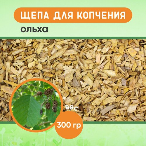 Щепа для копчения ольха средняя фракция 300 гр 280₽