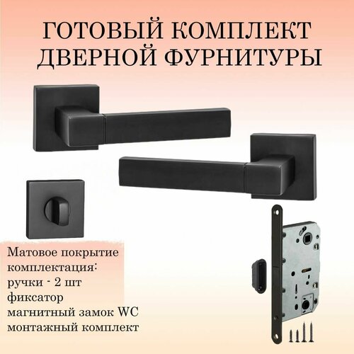 Комплект дверных ручек Renz INDH_51-03_B_UN, черный (ручка + завертка WC + магнитный замок)