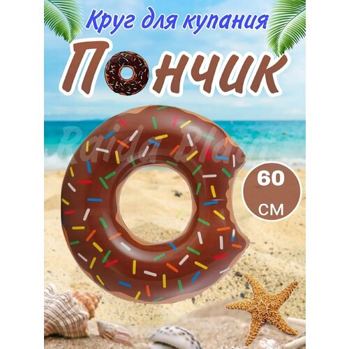 Надувной круг для плавания пончик 60 см