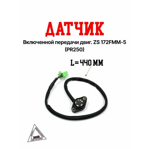 Датчик включенной передачи двиг ZS 172FMM-5 PR250 844₽