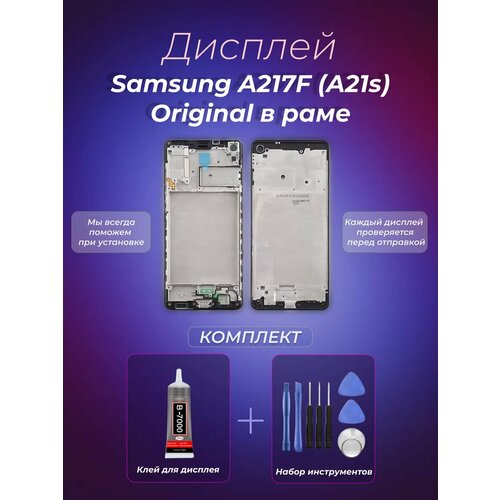 Дисплей для Samsung A217F (A21s) Original в раме