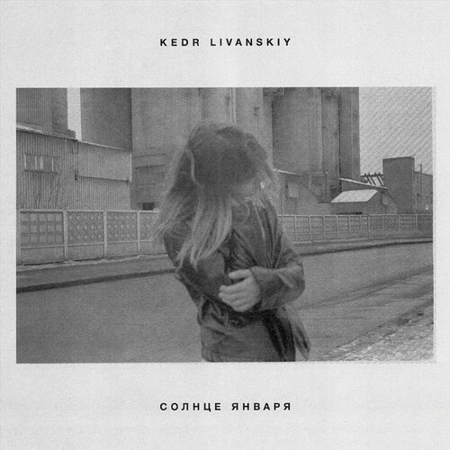 Kedr Livanskiy – Солнце Января