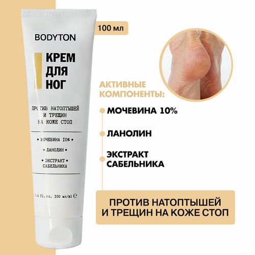 Bodyton/ Крем для ног против натоптышей и трещин с мочевиной 10%, ланолином, экстрактом сабельника, 100мл