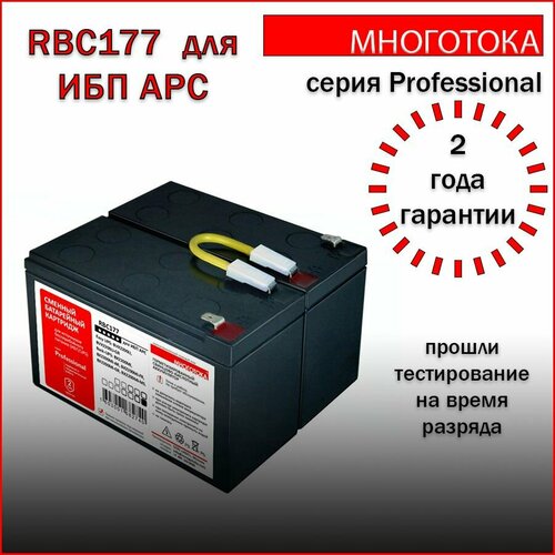 Многотока RBC177 Professional сменный батарейный картридж для ИБП APC 11650₽