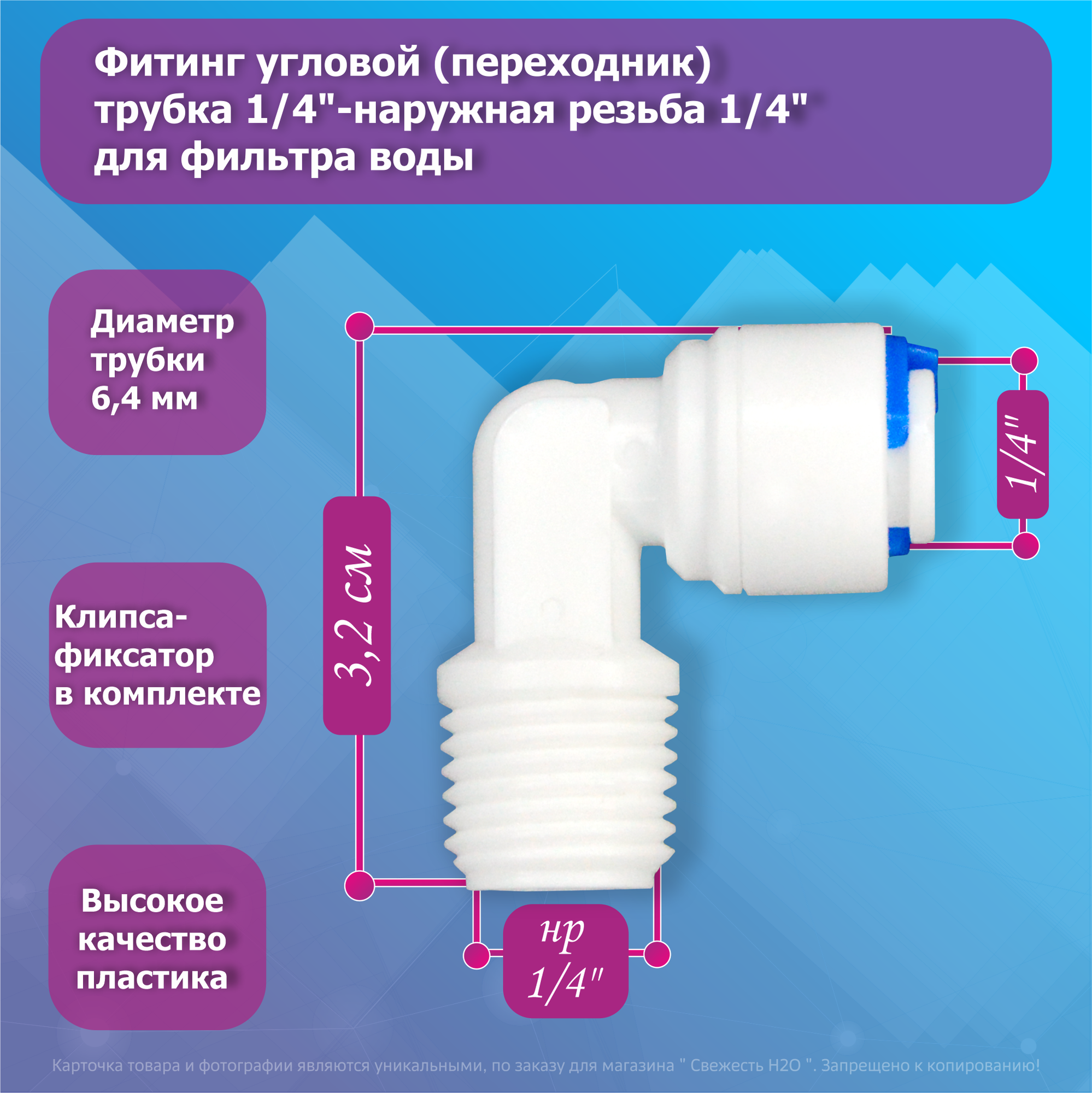 Переходник фитинг угловой трубка 1/4"-наружная резьба 1/4" для фильтра воды