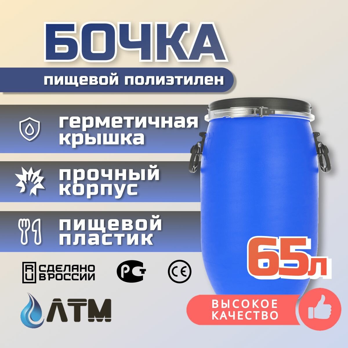 Бочка 65л, из пищевого полиэтилена