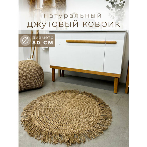 Коврик джутовый с антискользящим покрытием D=80 см