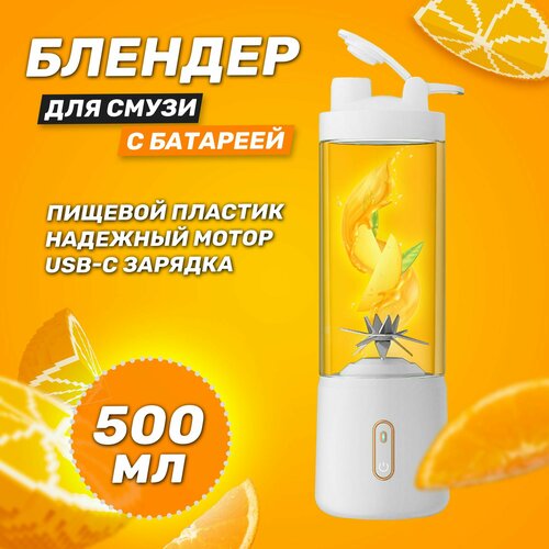 Блендер для смузи шейкер беспроводной спортивный для коктейлей 1311₽