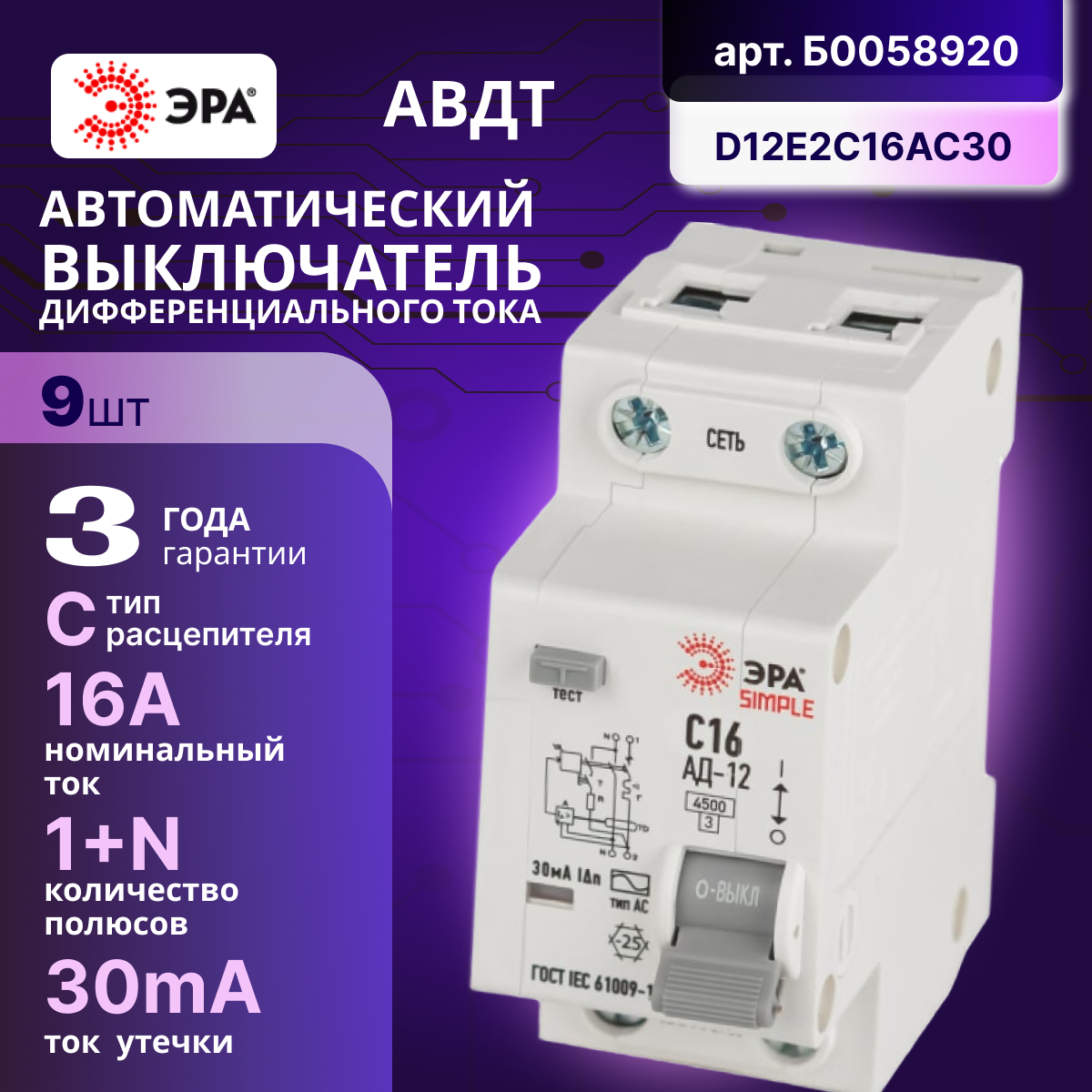 Дифавтомат 2P (1П+N) 16А 4.5кА 30мА C AC SIMPLE D12E2C16AC30 АВДТ АД-12 Б0058920 ЭРА 9шт